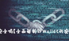 手机TPWallet安全吗？全面解