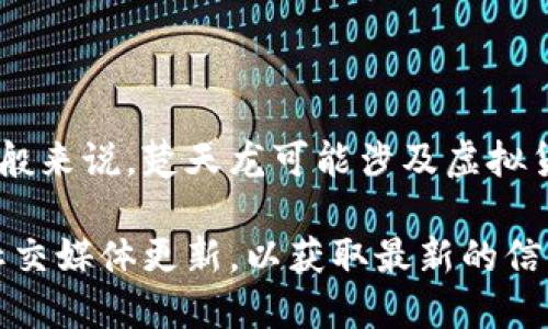 楚天龙（或许是指某个具体的人物或品牌名）与虚拟货币的关系可能因具体情况而异。一般来说，楚天龙可能涉及虚拟货币的研究、投资或开发等方面，但没有具体的公开信息可以说明楚天龙的具体业务内容。

如果您想了解楚天龙与虚拟币的详细关系，可以考虑查阅相关的新闻报道、官方网站或社交媒体更新，以获取最新的信息。如果楚天龙是某个项目或公司，了解其官网或白皮书等能够提供更全面的信息。