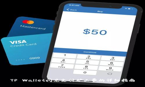 TP Wallet闪兑支付矿工费的详细指南