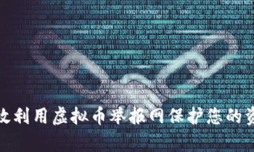 如何有效利用虚拟币举报网保护您的资产安全