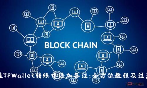 如何在TPWallet转账中添加备注：全方位教程及注意事项