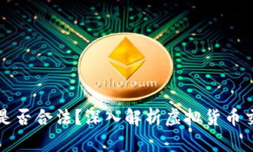 卖虚拟币千万是否合法？深入解析虚拟货币交易的法律边界