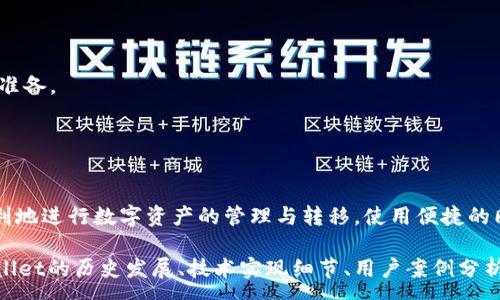 :
为什么TPWallet转账无法选择网络？解决方案与技巧分享


TPWallet, 转账, 区块链, 网络选择
/guanjianci

引言：TPWallet及其功能概述
在当今这个数字化的时代，移动钱包的使用越来越普遍。TPWallet作为一款功能强大的数字钱包，它为用户提供了方便的转账、交易及资产管理服务。然而，许多用户在使用TPWallet进行转账时，常常遇到一个困扰：为什么在转账过程中无法选择网络？这个问题不仅影响了转账的效率，也影响了用户的体验。

TPWallet的技术基础与网络选择
TPWallet支持多种区块链网络，用户可以通过选择不同的网络来进行转账、交易。然而，某些情况下，用户发现自己在转账时无法进行网络的选择。这通常与TPWallet的技术设计相关。
首先，TPWallet的设计初衷是为了简化用户操作，让用户能够更方便地进行转账。为了实现这一目标，TPWallet在转账过程中可能会默认选择一种网络，以提高转账的速度和效率。因此，用户在某些情况下可能会遇到无法选择网络的情况。

转账无法选择网络的具体原因
1. **默认网络设置**：很多情况下，TPWallet会根据用户的资产类型自动选择最合适的网络，这种情况下，用户无法手动更改网络设置。
2. **应用版本问题**：有时候，TPWallet的版本更新可能会影响其功能。如果用户使用的版本较旧，可能会导致网络选择的问题。
3. **网络拥堵**：当某个特定的网络出现拥堵时，TPWallet可能会限制用户选择该网络，以确保转账的顺利进行。
4. **用户权限设置**：在一些情况下，用户的账户权限设置可能会影响其在TPWallet中的网络选择能力。

解决转账无法选择网络的方法
尽管转账时无法选择网络可能会带来一些不便，但用户仍然可以通过以下几种方式来解决这一问题：
1. **升级TPWallet版本**：确保你使用的是最新版本的TPWallet，定期检查并更新应用程序，这有助于修复一些潜在的技术问题。
2. **检查网络状况**：了解当前所有可用的区块链网络状态，有时外部因素会影响网络选择。例如，某个网络过于拥堵或者出现故障，选择另一个相对顺畅的网络将有助于提高转账成功率。
3. **用户反馈与联系客服**：若确认以上方法都无法解决你的问题，建议通过TPWallet的客服渠道反馈问题，他们将会提供帮助和指导。

预防转账时无法选择网络的建议
为了避免今后在使用TPWallet进行转账时遇到无法选择网络的问题，用户可以采取一些预防措施：
1. **熟悉应用功能**：在使用TPWallet之前，建议用户花一些时间去了解应用的各项功能，包括网络选择的规则和限制，做好心理准备。
2. **定期备份和安全管理**：保持你的数字资产安全是非常重要的。定期备份你的钱包，确保在面对问题时，不会丢失资产。
3. **多渠道信息获取**：订阅TPWallet的官方公告，关注社区等多个渠道，这样能及时获得关于网络状态或应用更新的相关信息。

结论
总的来说，TPWallet转账无法选择网络的问题，虽然会影响用户体验，但通过了解其原因和相应的解决和预防策略，用户可以更顺利地进行数字资产的管理与转移。使用便捷的同时，也要保持对技术变化的敏感，及时调整自己使用的方法，从而在这一日新月异的数字金融领域中游刃有余。

以上内容虽然概述了TPWallet转账选择网络的问题，但若需2700字的详细内容，可以进一步扩展每个部分的细节，例如介绍TPWallet的历史发展、技术实现细节、用户案例分析等，甚至可以增加一些相关的文化背景和用户的使用故事，以增加文本的丰富性和吸引力。