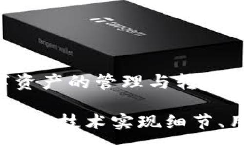 :
为什么TPWallet转账无法选择网络？解决方案与技巧分享


TPWallet, 转账, 区块链, 网络选择
/guanjianci

引言：TPWallet及其功能概述
在当今这个数字化的时代，移动钱包的使用越来越普遍。TPWallet作为一款功能强大的数字钱包，它为用户提供了方便的转账、交易及资产管理服务。然而，许多用户在使用TPWallet进行转账时，常常遇到一个困扰：为什么在转账过程中无法选择网络？这个问题不仅影响了转账的效率，也影响了用户的体验。

TPWallet的技术基础与网络选择
TPWallet支持多种区块链网络，用户可以通过选择不同的网络来进行转账、交易。然而，某些情况下，用户发现自己在转账时无法进行网络的选择。这通常与TPWallet的技术设计相关。
首先，TPWallet的设计初衷是为了简化用户操作，让用户能够更方便地进行转账。为了实现这一目标，TPWallet在转账过程中可能会默认选择一种网络，以提高转账的速度和效率。因此，用户在某些情况下可能会遇到无法选择网络的情况。

转账无法选择网络的具体原因
1. **默认网络设置**：很多情况下，TPWallet会根据用户的资产类型自动选择最合适的网络，这种情况下，用户无法手动更改网络设置。
2. **应用版本问题**：有时候，TPWallet的版本更新可能会影响其功能。如果用户使用的版本较旧，可能会导致网络选择的问题。
3. **网络拥堵**：当某个特定的网络出现拥堵时，TPWallet可能会限制用户选择该网络，以确保转账的顺利进行。
4. **用户权限设置**：在一些情况下，用户的账户权限设置可能会影响其在TPWallet中的网络选择能力。

解决转账无法选择网络的方法
尽管转账时无法选择网络可能会带来一些不便，但用户仍然可以通过以下几种方式来解决这一问题：
1. **升级TPWallet版本**：确保你使用的是最新版本的TPWallet，定期检查并更新应用程序，这有助于修复一些潜在的技术问题。
2. **检查网络状况**：了解当前所有可用的区块链网络状态，有时外部因素会影响网络选择。例如，某个网络过于拥堵或者出现故障，选择另一个相对顺畅的网络将有助于提高转账成功率。
3. **用户反馈与联系客服**：若确认以上方法都无法解决你的问题，建议通过TPWallet的客服渠道反馈问题，他们将会提供帮助和指导。

预防转账时无法选择网络的建议
为了避免今后在使用TPWallet进行转账时遇到无法选择网络的问题，用户可以采取一些预防措施：
1. **熟悉应用功能**：在使用TPWallet之前，建议用户花一些时间去了解应用的各项功能，包括网络选择的规则和限制，做好心理准备。
2. **定期备份和安全管理**：保持你的数字资产安全是非常重要的。定期备份你的钱包，确保在面对问题时，不会丢失资产。
3. **多渠道信息获取**：订阅TPWallet的官方公告，关注社区等多个渠道，这样能及时获得关于网络状态或应用更新的相关信息。

结论
总的来说，TPWallet转账无法选择网络的问题，虽然会影响用户体验，但通过了解其原因和相应的解决和预防策略，用户可以更顺利地进行数字资产的管理与转移。使用便捷的同时，也要保持对技术变化的敏感，及时调整自己使用的方法，从而在这一日新月异的数字金融领域中游刃有余。

以上内容虽然概述了TPWallet转账选择网络的问题，但若需2700字的详细内容，可以进一步扩展每个部分的细节，例如介绍TPWallet的历史发展、技术实现细节、用户案例分析等，甚至可以增加一些相关的文化背景和用户的使用故事，以增加文本的丰富性和吸引力。