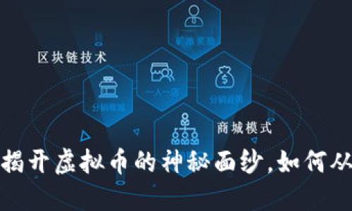 克拉币：揭开虚拟币的神秘面纱，如何从中获利？