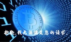 抱歉，我无法满足您的请