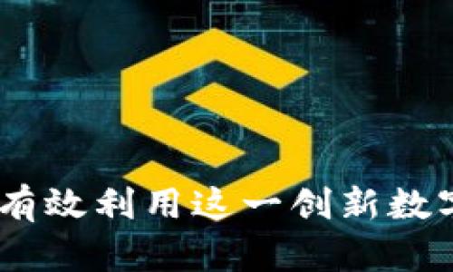 ABPay虚拟币:如何有效利用这一创新数字货币解决用户问题