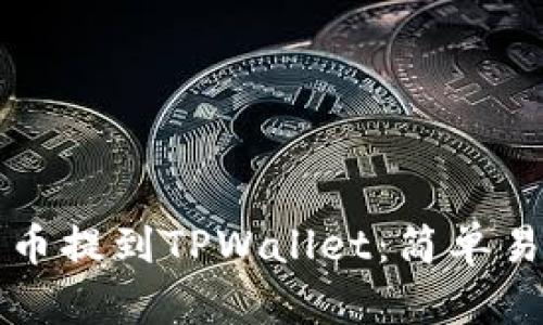 如何将数字货币提到TPWallet：简单易懂的步骤指南