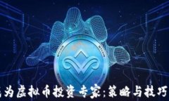 如何成为虚拟币投资专家