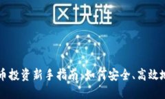 虚拟币投资新手指南：如