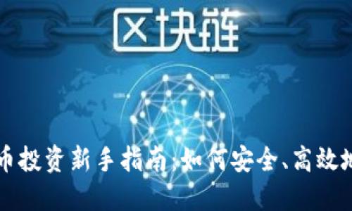 虚拟币投资新手指南：如何安全、高效地入门