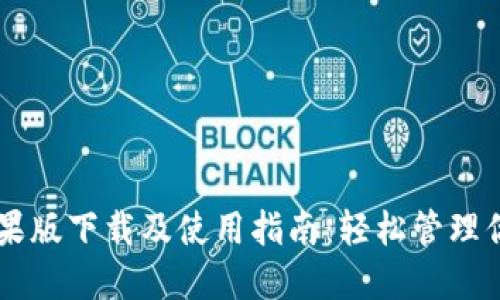 TPWallet苹果版下载及使用指南：轻松管理你的数字资产