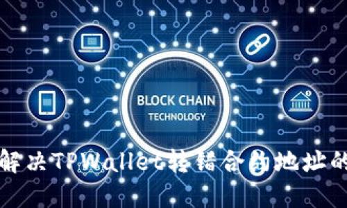 如何解决TPWallet转错合约地址的问题
