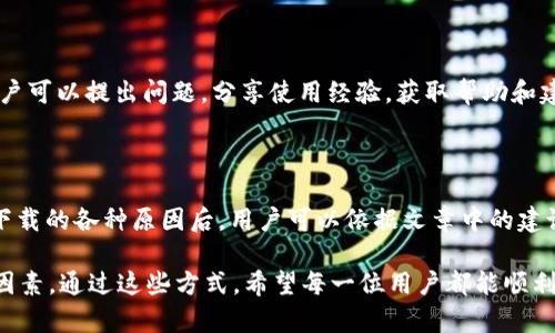   tpwallet无法下载的原因及解决办法 / 

 guanjianci tpwallet下载问题, 安卓应用下载, ios应用下载, 钱包应用问题 /guanjianci 

### 内容大纲

1. **引言**
   - 背景介绍
   - tpwallet的基本概述
   - 文章目标

2. **tpwallet无法下载的常见原因**
   - 硬件兼容性问题
   - 软件版本问题
   - 网络连接问题
   - 应用商店的问题

3. **具体分析**
   - 硬件兼容性详解
     - 支持的设备列表
     - 常见设备型号与兼容性
   - 软件版本与更新
     - 适用的操作系统版本
     - 过时版本的问题
   - 网络连接对下载的影响
     - Wi-Fi与移动数据的区别
     - 常见网络问题及解决
   - 应用商店的限制
     - 各地法律法规的影响
     - 地区限制与应用上架问题

4. **解决tpwallet下载问题的有效方法**
   - 检查设备与系统兼容性
   - 更新系统软件
   - 检查网络设置
   - 选择合适的应用商店下载方式

5. **用户反馈与经验分享**
   - 用户常见的下载反馈
   - 解决问题的实际案例
   - 社区资源与支持渠道

6. **总结**
   - 重申tpwallet的重要性
   - 提供后续支持信息

---

### 引言

在数字货币不断发展的时代，越来越多的人开始使用数字钱包，以安全、便捷地管理各种虚拟资产。其中，tpwallet作为一款备受推崇的数字钱包应用，支持多种加密货币的存储和交易。然而，近期有用户反映无法下载tpwallet，这一问题引发了广泛关注和讨论。

本文将深入探讨tpwallet无法下载的原因，分析可能的解决方案，帮助用户顺利下载并使用这一关键应用。

### tpwallet无法下载的常见原因

#### 硬件兼容性问题

首先，使用的设备是否兼容tpwallet是影响下载的一个重要因素。部分用户可能使用的是较老的手机型号或硬件配置较低的设备，导致无法兼容最新版本的tpwallet。在这种情况下，用户可以尝试查看tpwallet官方网站或社区，确认设备是否在支持列表内。

#### 软件版本问题

其次，操作系统的版本同样至关重要。tpwallet可能需要最新的系统更新才能运行。如果你的手机系统版本过低，可能无法在应用商店中找到或下载tpwallet。在更新系统后，用户可以重新尝试下载。

#### 网络连接问题

网络连接的质量和稳定性也是影响下载的重要因素。使用不稳定的网络可能导致下载失败，因此建议用户在进行下载时，确保网络连接良好，最佳选择是连接到可靠的Wi-Fi。

#### 应用商店的问题

最后，应用商店的设置和限制也可能导致无法下载。例如，有些国家对数字钱包的监管政策严苛，可能会直接影响应用的上架和可用性。这种情况需要用户留意自己所在地区的相关政策。

### 具体分析

#### 硬件兼容性详解

在选择下载应用时，兼容性检查是首先需要进行的步骤。tpwallet的官方支持页面通常会列出兼容的设备型号和系统版本。如果你的设备型号在列表中，下载就不会出现问题。但如果不在，则可能会面临下载失败的情况。

具体来说，例如，某些低端手机或老旧平板可能无法满足tpwallet的运行要求，因此用户应当提前了解自己的设备是否符合要求。

#### 软件版本与更新

软件更新涉及到安全性和功能性的提升，tpwallet也不例外。为了让你的设备能够顺畅运行新版本的tpwallet，确保系统得到及时更新是非常必要的。用户可以在手机的设置中检查当前操作系统版本，决定是否进行相关升级。

对于安卓设备，用户可进入“设置”——“关于手机”查看当前系统版本。而对于苹果设备，用户则可通过“设置”——“通用”——“软件更新”来进行检查和更新。

#### 网络连接对下载的影响

无论是在城市还是偏远地区，网络连接的稳定性都不可忽视。下载tpwallet之前，用户需要确认所使用的网络速度是否稳定。遇到信号不稳定时，建议切换网络环境，例如从移动数据切换为Wi-Fi。

在某些情况下，用户甚至可以尝试在不同的时间段进行下载，有时高峰时段的网络拥堵也会导致下载不顺利。

#### 应用商店的限制

在某些地区，应用商店的政策可能会限制部分应用的下载。例如，某些国家对加密货币相关应用采取了严格的监管措施，可能导致tpwallet在该地区无法获取。在这种情况下，用户可以尝试寻找其他可靠的下载渠道，如官方网站或者信任的第三方应用商店。

### 解决tpwallet下载问题的有效方法

#### 检查设备与系统兼容性

首先，检测自己的设备是否支持tpwallet应用是最重要的步骤之一。用户可通过tpwallet的官方网站查找兼容设备的详细信息，确保自己的设备在支持列表之内。

如果不在支持范围内，建议考虑更换设备或在更高配置的设备上尝试下载。此外，许多用户在社交平台和论坛上分享了自己的经验，可以参考这些反馈来调整下载策略。

#### 更新系统软件

如果发现自己的操作系统版本较低，请务必进行系统更新。更新后的系统通常会修补已有的漏洞，并提升软件运行速度和安全性。确保你的设备始终处于最新版本，有助于更顺畅的下载和使用体验。

在更新过程中，建议备份重要数据，以免在更新过程中造成数据丢失。

#### 检查网络设置

用户在下载tpwallet时，应确保网络连接稳定，使用高质量的Wi-Fi信号或快速的移动数据。必要时，可以使用网络测试工具来评估当前网络的质量。

此外，用户还可以尝试重启路由器或调制解调器，解决临时的网络问题，改善下载速度。

#### 选择合适的应用商店下载方式

对于在某些地区无法通过常规渠道下载的用户，可以尝试通过tpwallet的官方网站下载应用。官方网站通常会提供APK文件，用户可以在下载并安装前确认其安全性。

在选择第三方商店时，务必确保来源的可靠性，以防止潜在的安全风险。同时，设置手机的权限和安全选项，以便让应用顺利安装。

### 用户反馈与经验分享

#### 用户常见的下载反馈

在网络社区和论坛上，越来越多的用户分享了他们在下载tpwallet时遇到的各种问题。有些用户可能会因为设备不匹配，软件版本过低而遭遇困扰，而有些则因为网络不稳定而无法成功下载。

了解这些反馈可以帮助新用户避免同样的错误，同时也为开发者提供了用户体验的改进建议。

#### 解决问题的实际案例

例如，一位用户在一款老旧安卓手机上尝试下载tpwallet时失败。经过检查，他发现自己的安卓系统版本过低，更新系统后发现TPWallet正常下载且使用流畅。这样的实际案例可以为其他用户提供参考。

#### 社区资源与支持渠道

除了官方网站，网络上许多社区论坛和社交媒体平台也为tpwallet用户提供了支持和帮助。这些平台上，用户可以提出问题，分享使用经验，获取帮助和建议。选择合适的渠道及资源，可以大大减少下载过程中遇到的问题。

### 总结

tpwallet作为一款出色的数字钱包应用，其下载过程可能会受到多种因素的影响。在了解了可能导致无法下载的各种原因后，用户可以依据文章中的建议逐步解决问题。

总之，确保设备兼容性，及时更新系统软件，检查网络设置，选择合适的下载渠道，都是确保顺利下载的关键因素。通过这些方式，希望每一位用户都能顺利使用tpwallet，享受更便捷的数字货币管理体验。