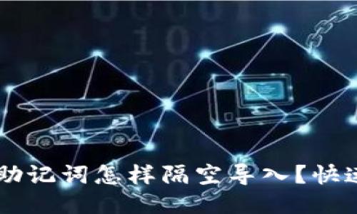 TPWallet助记词怎样隔空导入？快速操作指南