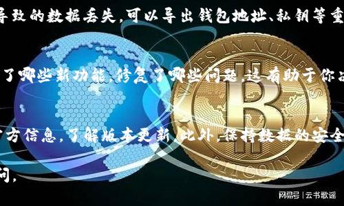 关于tpwallet是否能够升级的问题，具体取决于tpwallet的开发方以及他们是否发布了新的版本或更新。以下是一些可能的考虑因素和步骤，帮助你判断和进行升级：

1. 检查官方网站或社区
首先，访问tpwallet的官方网站或其开发者的社交媒体页面，通常会在这些地方发布有关升级或新版本的信息。此外，查看用户社区或论坛，了解其他用户是否讨论了升级的相关事宜。

2. 查看当前版本
你可以在tpwallet的应用程序设置中查找当前版本号。了解当前版本信息后，可以与官网或更新日志进行对比，看看是否有新的版本可供下载和安装。

3. 更新方式
如果确认有更新，通常会提供两种更新方式：自动更新或手动更新。自动更新一般是在设置中打开后，应用会在有新版本时自动下载并安装。而手动更新则需要用户去官网下载最新的安装包，并按照说明进行安装。

4. 备份数据
在进行任何更新之前，确保备份你的重要数据。这可以避免因更新失败或其他问题导致的数据丢失。可以导出钱包地址、私钥等重要信息，以便在需要时可以恢复。

5. 阅读更新内容
如果tpwallet发布了更新，通常会附带更新日志。阅读这些日志，了解本次更新增加了哪些新功能，修复了哪些问题。这有助于你决定是否立即进行更新，或者先等一段时间观察其他用户的反馈。

结论
升级tpwallet的可行性和步骤因其开发方的策略和用户需求而异。建议定期关注官方信息，了解版本更新。此外，保持数据的安全和备份始终是第一位的。在决定进行升级之前，确保全面了解相关信息。

希望以上信息能帮助你判断tpwallet的升级事宜！如果有进一步的问题，请随时询问。