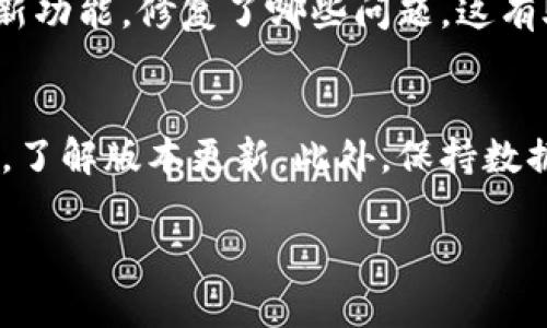 关于tpwallet是否能够升级的问题，具体取决于tpwallet的开发方以及他们是否发布了新的版本或更新。以下是一些可能的考虑因素和步骤，帮助你判断和进行升级：

1. 检查官方网站或社区
首先，访问tpwallet的官方网站或其开发者的社交媒体页面，通常会在这些地方发布有关升级或新版本的信息。此外，查看用户社区或论坛，了解其他用户是否讨论了升级的相关事宜。

2. 查看当前版本
你可以在tpwallet的应用程序设置中查找当前版本号。了解当前版本信息后，可以与官网或更新日志进行对比，看看是否有新的版本可供下载和安装。

3. 更新方式
如果确认有更新，通常会提供两种更新方式：自动更新或手动更新。自动更新一般是在设置中打开后，应用会在有新版本时自动下载并安装。而手动更新则需要用户去官网下载最新的安装包，并按照说明进行安装。

4. 备份数据
在进行任何更新之前，确保备份你的重要数据。这可以避免因更新失败或其他问题导致的数据丢失。可以导出钱包地址、私钥等重要信息，以便在需要时可以恢复。

5. 阅读更新内容
如果tpwallet发布了更新，通常会附带更新日志。阅读这些日志，了解本次更新增加了哪些新功能，修复了哪些问题。这有助于你决定是否立即进行更新，或者先等一段时间观察其他用户的反馈。

结论
升级tpwallet的可行性和步骤因其开发方的策略和用户需求而异。建议定期关注官方信息，了解版本更新。此外，保持数据的安全和备份始终是第一位的。在决定进行升级之前，确保全面了解相关信息。

希望以上信息能帮助你判断tpwallet的升级事宜！如果有进一步的问题，请随时询问。