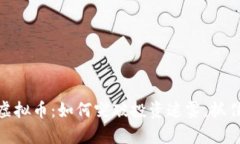 揭秘孟翔虚拟币：如何突