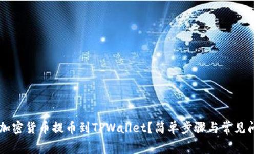 如何将加密货币提币到TPWallet？简单步骤与常见问题解答
