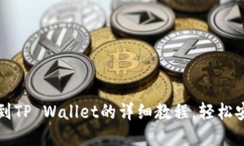 交易所买币到TP Wallet的详细教程，轻松安全完成转账