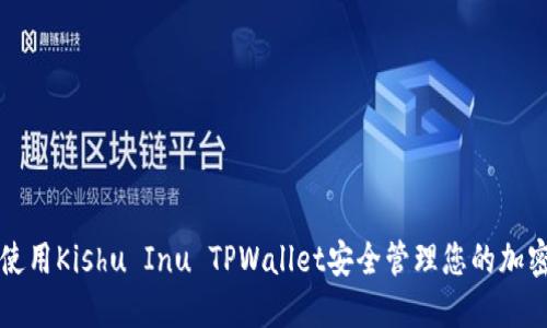 如何使用Kishu Inu TPWallet安全管理您的加密资产