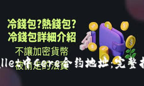 如何找到TPWallet中Cere合约地址：完整指南与解决方案