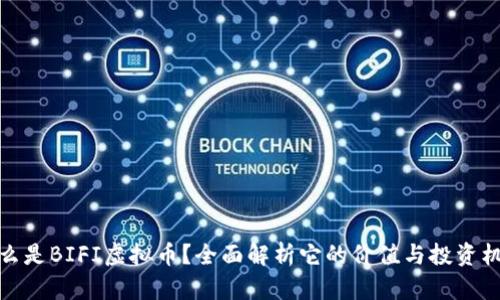 什么是BIFI虚拟币？全面解析它的价值与投资机会