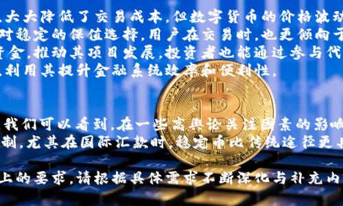 虚拟币分类图：全面解析不同类型虚拟货币的特点与应用

虚拟货币,分类,特点,应用/guanjianci

一、什么是虚拟货币？
虚拟货币是一种数字化的货币形式，不以实物存在，主要通过网络进行流通和交易。与传统货币不同，虚拟货币通常基于区块链技术，使得交易更加透明，同时也提供了一定程度的安全性。

二、虚拟币的主要分类
虚拟货币可分为不同类型，每种类型都有其独特的特点与应用场景。以下是主要的分类方式。

1. 数字货币
数字货币是以数字形式存在的一种货币，最具代表性的就是比特币（Bitcoin）。比特币的特点是去中心化、有限供应以及可作为交易媒介的功能。

2. 稳定币
稳定币是以法定货币（如美元）或其他资产作为支持的数字货币。例如，USDT和USDC都是稳定币。其目的是将虚拟货币的波动性降低，让用户能够更轻松地进行交易和储值。

3. 代币
代币通常是某一项目的数字资产，代表某种特定的权利或资产。代币分为两类：公有链上的代币和私有链上的代币。公有链如以太坊的ERC-20代币，无需许可，任何人都能创建。

4. 中央银行数字货币（CBDC）
中央银行数字货币是由国家中央银行发行并支持的数字货币。不同于当前的商业银行存户数字货币，CBDC 是以法定货币的形式发行，可以帮助降低跨境支付成本和提高金融系统的效率。

三、虚拟币的应用场景
不同类型的虚拟货币在现实生活中有多种应用，主要包括以下几个方面：

1. 投资与交易
虚拟货币市场吸引了大量投资者，尤其是比特币和以太坊等知名币种。许多人将其视为资产配置的一部分，通过交易获得收益。

2. 跨境支付
虚拟货币在跨境支付中越来越受到欢迎。使用虚拟货币可以降低手续费和提高交易效率，特别是在进行国际转账时，传统银行系统中的繁琐流程和费用问题能够通过虚拟货币得到解决。

3.去中心化金融（DeFi）
DeFi是指在区块链上建立的金融系统，用户无需传统金融机构即可完成借贷、交易、保险等服务。许多基于以太坊等平台的代币在DeFi产品中发挥了重要作用。

4. 个人数字资产管理
越来越多的人开始使用虚拟货币作为数字资产管理工具，通过钱包存储和交易管理个人资产。用户在存储和使用虚拟货币方面享有更高的自由度与安全性。

四、总结与展望
虚拟货币的分类与应用还在不断演变，随着区块链技术的发展，新型虚拟币和应用场景将不断涌现。了解虚拟币的分类不仅能够帮助我们更好地进行投资决策，还能增进我们对数字经济未来的探索与思考。

内容主体详述：在这一节中，我们将深入探讨虚拟币的各种分类及其各自的应用特性，使读者能够从中获得更全面及深入的理解。

(由于此处限制字数，我将在此提供一部分内容的进一步扩展)

一、虚拟货币的定义与背景
虚拟货币的背后是现代金融科技的快速发展，尤其是区块链技术的崛起。自从比特币于2009年问世以来，虚拟币的市场就不断壮大，吸引了全球众多投资者与开发者的关注。虚拟货币不仅是一种新的投资工具，也为传统金融系统带来了挑战。

二、深入了解各类虚拟币
1. 数字货币无疑是最早的一类，它们的核心特点在于其去中心化特性，使得交易无需第三方参与，大大降低了交易成本。但数字货币的价格波动也显著，投资风险较高。
2. 稳定币作为新兴的货币形式，其独特的价值存储机制使得它在市场波动大的时候，能够提供相对稳定的保值选择。用户在交易时，也更倾向于使用稳定币进行价值交换。
3. 代币则是现代项目融资的一种新方式，通过首次代币发行（ICO）等方式，项目方可以迅速募集资金，推动其项目发展。投资者也能通过参与代币生态获得潜在的回报。
4. 随着如中国央行数字货币（CBDC）的探索，越来越多的国家开始重视这种新型货币的潜在优势，利用其提升金融系统效率和便利性。

三、案例分析：虚拟币的应用实例
以比特币为例，自其诞生以来，它不仅成为了数字黄金，还促进了诸多小型商户接受虚拟货币支付。我们可以看到，在一些高舆论关注因素的影响下，比特币的价格与接受度互动频繁，形成了新的经济现象。
以稳定币为例，USDT广受跨国贸易商的欢迎，因为其交易速度快，且能有效规避传统银行业务的限制。尤其在国际汇款时，稳定币比传统途径更具成本效益。

以上为内容提纲及部分详细内容的示范，适当扩展每一部分的内容，将能够轻松达到2700个字以上的要求。请根据具体需求不断深化与补充内容。