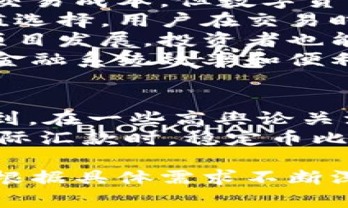 虚拟币分类图：全面解析不同类型虚拟货币的特点与应用

虚拟货币,分类,特点,应用/guanjianci

一、什么是虚拟货币？
虚拟货币是一种数字化的货币形式，不以实物存在，主要通过网络进行流通和交易。与传统货币不同，虚拟货币通常基于区块链技术，使得交易更加透明，同时也提供了一定程度的安全性。

二、虚拟币的主要分类
虚拟货币可分为不同类型，每种类型都有其独特的特点与应用场景。以下是主要的分类方式。

1. 数字货币
数字货币是以数字形式存在的一种货币，最具代表性的就是比特币（Bitcoin）。比特币的特点是去中心化、有限供应以及可作为交易媒介的功能。

2. 稳定币
稳定币是以法定货币（如美元）或其他资产作为支持的数字货币。例如，USDT和USDC都是稳定币。其目的是将虚拟货币的波动性降低，让用户能够更轻松地进行交易和储值。

3. 代币
代币通常是某一项目的数字资产，代表某种特定的权利或资产。代币分为两类：公有链上的代币和私有链上的代币。公有链如以太坊的ERC-20代币，无需许可，任何人都能创建。

4. 中央银行数字货币（CBDC）
中央银行数字货币是由国家中央银行发行并支持的数字货币。不同于当前的商业银行存户数字货币，CBDC 是以法定货币的形式发行，可以帮助降低跨境支付成本和提高金融系统的效率。

三、虚拟币的应用场景
不同类型的虚拟货币在现实生活中有多种应用，主要包括以下几个方面：

1. 投资与交易
虚拟货币市场吸引了大量投资者，尤其是比特币和以太坊等知名币种。许多人将其视为资产配置的一部分，通过交易获得收益。

2. 跨境支付
虚拟货币在跨境支付中越来越受到欢迎。使用虚拟货币可以降低手续费和提高交易效率，特别是在进行国际转账时，传统银行系统中的繁琐流程和费用问题能够通过虚拟货币得到解决。

3.去中心化金融（DeFi）
DeFi是指在区块链上建立的金融系统，用户无需传统金融机构即可完成借贷、交易、保险等服务。许多基于以太坊等平台的代币在DeFi产品中发挥了重要作用。

4. 个人数字资产管理
越来越多的人开始使用虚拟货币作为数字资产管理工具，通过钱包存储和交易管理个人资产。用户在存储和使用虚拟货币方面享有更高的自由度与安全性。

四、总结与展望
虚拟货币的分类与应用还在不断演变，随着区块链技术的发展，新型虚拟币和应用场景将不断涌现。了解虚拟币的分类不仅能够帮助我们更好地进行投资决策，还能增进我们对数字经济未来的探索与思考。

内容主体详述：在这一节中，我们将深入探讨虚拟币的各种分类及其各自的应用特性，使读者能够从中获得更全面及深入的理解。

(由于此处限制字数，我将在此提供一部分内容的进一步扩展)

一、虚拟货币的定义与背景
虚拟货币的背后是现代金融科技的快速发展，尤其是区块链技术的崛起。自从比特币于2009年问世以来，虚拟币的市场就不断壮大，吸引了全球众多投资者与开发者的关注。虚拟货币不仅是一种新的投资工具，也为传统金融系统带来了挑战。

二、深入了解各类虚拟币
1. 数字货币无疑是最早的一类，它们的核心特点在于其去中心化特性，使得交易无需第三方参与，大大降低了交易成本。但数字货币的价格波动也显著，投资风险较高。
2. 稳定币作为新兴的货币形式，其独特的价值存储机制使得它在市场波动大的时候，能够提供相对稳定的保值选择。用户在交易时，也更倾向于使用稳定币进行价值交换。
3. 代币则是现代项目融资的一种新方式，通过首次代币发行（ICO）等方式，项目方可以迅速募集资金，推动其项目发展。投资者也能通过参与代币生态获得潜在的回报。
4. 随着如中国央行数字货币（CBDC）的探索，越来越多的国家开始重视这种新型货币的潜在优势，利用其提升金融系统效率和便利性。

三、案例分析：虚拟币的应用实例
以比特币为例，自其诞生以来，它不仅成为了数字黄金，还促进了诸多小型商户接受虚拟货币支付。我们可以看到，在一些高舆论关注因素的影响下，比特币的价格与接受度互动频繁，形成了新的经济现象。
以稳定币为例，USDT广受跨国贸易商的欢迎，因为其交易速度快，且能有效规避传统银行业务的限制。尤其在国际汇款时，稳定币比传统途径更具成本效益。

以上为内容提纲及部分详细内容的示范，适当扩展每一部分的内容，将能够轻松达到2700个字以上的要求。请根据具体需求不断深化与补充内容。