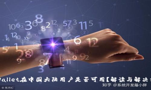 TPWallet在中国大陆用户是否可用？解读与解决方案