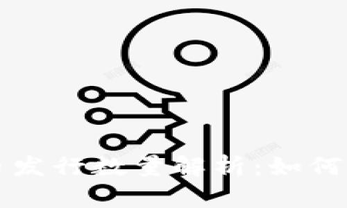 虚拟币彩币发行数量解析：如何理解和投资