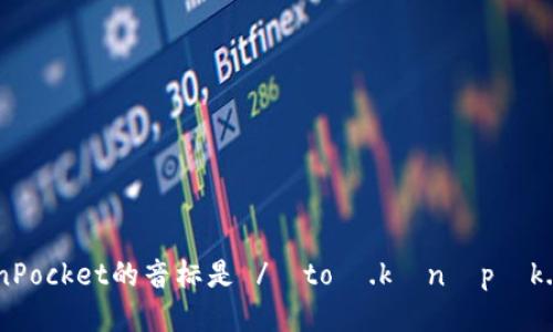 TokenPocket的音标是 /ˈtoʊ.kənˌpɒk.ɪt/。