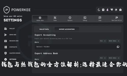 虚拟币冷钱包与热钱包的全方位解析：选择最适合你的存储方案