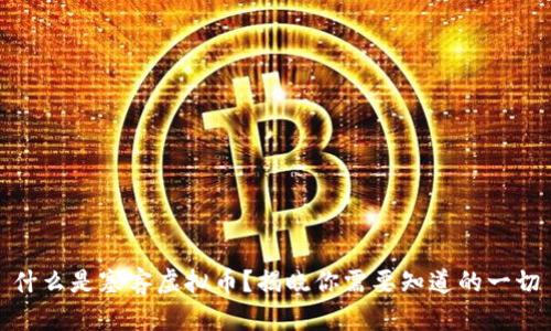 什么是塞客虚拟币？揭晓你需要知道的一切