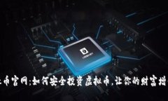 钛币官网：如何安全投资