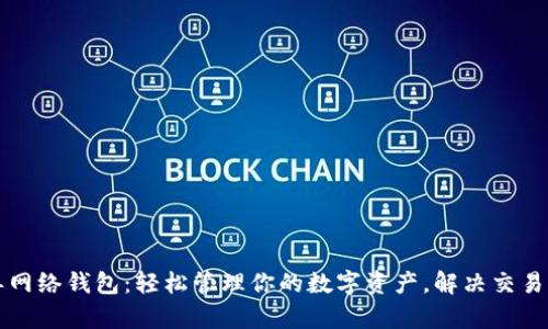 TP单网络钱包：轻松管理你的数字资产，解决交易痛点