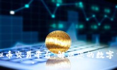 厄瓜多尔虚拟币交易平台