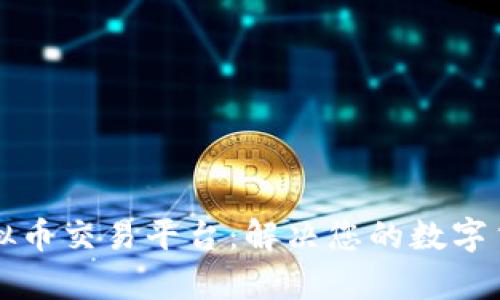 厄瓜多尔虚拟币交易平台：解决您的数字货币投资痛点