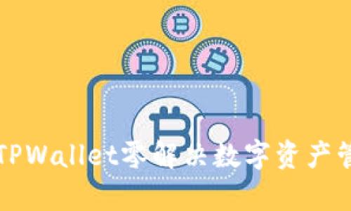 如何利用TPWallet零解决数字资产管理的痛点