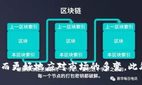   火币平台U币如何安全快速提现到TP Wallet / 

 guanjianci 火币, U币, TP Wallet, 提现 /guanjianci 

### 内容主体大纲

1. **引言**
   - 简要介绍火币和TP Wallet
   - 确立用户痛点：提现复杂与时间成本

2. **火币平台基础知识**
   - 火币平台的功能介绍
   - U币的定义与用途
   - TP Wallet的优势与特色

3. **提现的必要性**
   - 资金流动性需求
   - 投资与交易的灵活性
   - 提高资产安全性

4. **提现前的准备工作**
   - 账户安全设置
   - 确保火币的U币余额充足
   - TP Wallet地址的确认

5. **从火币提现U币到TP Wallet的具体步骤**
   - 登陆火币平台官网或APP
   - 找到U币提取页面
   - 输入TP Wallet地址与提取金额
   - 二次验证与确认
   - 提现处理时间

6. **提现后事务处理**
   - 在TP Wallet确认到账
   - 资金管理与后续使用建议
   - 提现后常见问题与解决方案

7. **总结**
   - 重新强调提现的便捷方法与安全性
   - 鼓励读者积极使用火币进行交易

### 详细内容

#### 引言
在数字货币的快速发展中，火币平台作为一个知名的交易平台吸引了大量用户。而TP Wallet作为一种便捷且安全的数字资产钱包，逐渐成为用户存储和管理数字货币的首选工具。然而，许多用户在将火币平台上的U币提现到TP Wallet时遇到了各种问题，提现过程显得尤为复杂。因此，理解提现的具体步骤和注意事项尤为重要。

#### 火币平台基础知识
火币平台的功能介绍
火币成立于2013年，是全球最大的数字资产交易平台之一，用户可以在上面进行多种数字货币的交易。除了买卖虚拟货币，火币还提供了多样化的金融服务，比如借贷、理财等，极大地方便了用户的投资需求。在这个平台上，每个用户都可以通过简单步骤进行资产变换，享受加密货币带来的收益。

U币的定义与用途
U币是火币平台的一种稳定币，通常被用户用于提高流动性以及交易过程中的手续费支付。由于其强大的稳定性，U币在市场动荡时显得极为重要。用户可以将U币用于多种投资策略，比如流动性挖矿、杠杆交易等，同时还便于在其他平台进行跨平台操作。

TP Wallet的优势与特色
TP Wallet是一个去中心化的数字钱包，支持多种主流数字货币。其最大特色在于安全性和易用性，用户可以轻松管理自己的数字资产，并随时进行转账和交易。此外，TP Wallet还支持多语言，使得全球用户都能无障碍使用，极大拓宽了其用户群体。对于习惯在多个平台间进行交易的用户来说，TP Wallet无疑是一个优秀的选择。

#### 提现的必要性
资金流动性需求
在进行数字货币交易时，用户时常需要调整资产配置，提高资金的流动性。例如，当市场行情发生变化时，用户需要迅速变现自己的投资，以控制风险或抓住新机会。因此，及时将火币上的U币提现到TP Wallet，就成为了用户的迫切需求。

投资与交易的灵活性
通过将U币提现到TP Wallet，用户能够随时访问自己的资产并进行灵活的投资策略。这种灵活性使得用户能够在市场机会来临时迅速反应，进行资产配置的，最大化投资收益。

提高资产安全性
将数字资产放在交易所中始终存在一定的风险，尤其是在平台遭遇黑客攻击或其他突发情况下。因此，将资产从火币平台提现到TP Wallet，能够有效降低资产安全隐患，增强用户对资金的控制感。

#### 提现前的准备工作
账户安全设置
在进行提现之前，用户需确保火币和TP Wallet的账户安全。通常，建议开启双重验证、设置强密码等，以防止潜在的账户被盗风险。

确保火币的U币余额充足
提现前需要确认火币账户上的U币余额是否满足提取要求。若余额不足，用户可选择先进行交易或充值。

TP Wallet地址的确认
在提现到TP Wallet之前，务必要确认TP Wallet的接收地址。用户可通过TP Wallet应用获取自己的U币地址，并在火币相应输入，确保无误。

#### 从火币提现U币到TP Wallet的具体步骤
登陆火币平台官网或APP
首先，用户需登陆火币的官方网站或者打开火币的手机应用。在登陆后，用户应找到钱包或资产管理页面。

找到U币提取页面
进入资产管理页面后，用户需要找到U币的选项，点击进入“提现”或“转出”界面。

输入TP Wallet地址与提取金额
在提现界面，用户需输入TP Wallet的接收地址以及想要提取的U币数量。务必确认地址输入的正确性，以免资金损失。

二次验证与确认
填写完毕后，平台一般会要求进行二次验证，如短信或邮箱确认。用户按照提示完成二次验证后，点击确认提取。

提现处理时间
提取请求提交后，系统将会处理此笔请求。处理时间通常在几分钟到一小时之间，用户可在TP Wallet查看到账情况。

#### 提现后事务处理
在TP Wallet确认到账
一旦资金到账，用户可以在TP Wallet中查看到最新的U币余额，确认资金到位。

资金管理与后续使用建议
资金到账后，用户可以进行更加灵活的资金管理。建议将资金按需分配，适应市场变化的同时，也能保持良好的投资收益。

提现后常见问题与解决方案
常见的提现问题包括提现失败、到账延迟等。在出现这些问题时，用户首先要检查自己的提现操作是否正确，其次也可联系客服进行进一步的咨询。

#### 总结
通过上述步骤，用户能够快速而安全地将火币平台上的U币提现到TP Wallet。掌握这一流程，能够极大提高用户在数字货币交易中的灵活性与安全性，从而更好地应对市场的多变。此外，使用TP Wallet进行资产管理更能够为用户带来更高的安全保障与便利。希望每一个数字货币用户都能在不断摸索中，找到适合自己的资产管理方法。