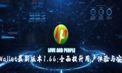  TPWallet最新版本1.66：全面