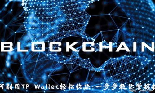   
如何利用TP Wallet轻松收款：一步步教你掌握技巧