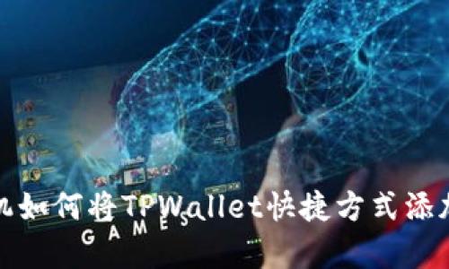 安卓手机如何将TPWallet快捷方式添加到桌面