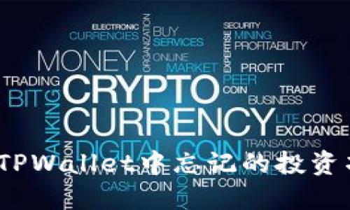 biati如何找回TPWallet中忘记的投资项目，稳赚回本！