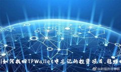 biati如何找回TPWallet中忘记