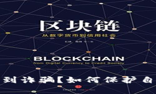 投资虚拟币遇到诈骗？如何保护自己和追回损失