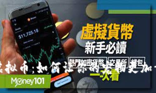 解密猫粮虚拟币：如何让你的宠物更加幸福和健康