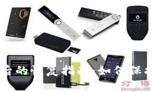 TPWallet被盗后的恢复指南：如何保护你的数字资产