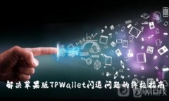 解决苹果版TPWallet闪退问题