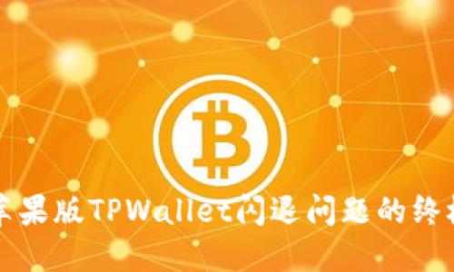 解决苹果版TPWallet闪退问题的终极指南
